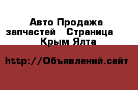 Авто Продажа запчастей - Страница 10 . Крым,Ялта